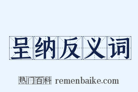 呈纳反义词是什么意思的图片